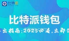 比特派钱包秘钥导出指南：2025必看，立即保护你