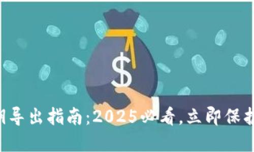 比特派钱包秘钥导出指南：2025必看，立即保护你的数字资产！