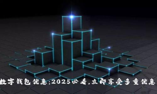 福州数字钱包优惠：2025必看，立即享受多重优惠活动！