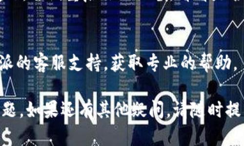 如果你在使用B特派时遇到无法截图的问题，可以尝试以下几个步骤来排查和解决：

1. **检查权限设置**：
   - 确保B特派应用拥有必要的截图权限。前往手机的“设置”-“应用管理”-找到B特派-“权限”中查看是否开启了相关权限。

2. **重启应用**：
   - 有时应用出现临时故障，重启B特派可能会解决问题。关闭应用后，重新打开试试看。

3. **更新应用**：
   - 检查你使用的B特派是否为最新版本。旧版本可能会存在bug，更新后可能会解决截图功能的问题。

4. **检查屏幕保护**：
   - 有些设备在开启了某些屏幕保护或安全设置时，可能会限制截图功能。检查你的设备设置，确保没有开启影响截图的功能。

5. **尝试其他截图方法**：
   - 如果通过B特派的截图功能无法实现，可以尝试使用设备自带的截图快捷键。例如，许多手机是同时按下电源键和音量下键来截图。

6. **重启设备**：
   - 有时候，简单的重启设备可以解决很多技术问题。尝试重启你的设备，看看是否能够恢复正常的截图功能。

7. **联系客服支持**：
   - 如果以上方法都无法解决问题，建议联系B特派的客服支持，获取专业的帮助。

通过以上步骤，希望能够帮助你解决B特派截图的问题。如果还有其他疑问，请随时提出！