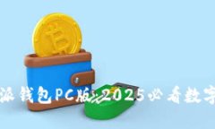 立即了解比特派钱包PC版：2025必看数字货币管理