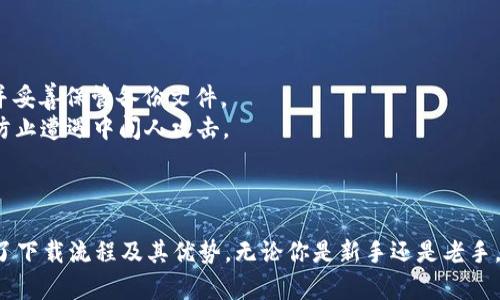 立即下载BitPie钱包：安卓用户不可错过的2025必看加密资产管理工具/
BitPie, 安卓钱包, 加密货币, 数字资产/GUANJIANCI

引言
随着加密货币的日益普及，越来越多的人开始关注如何安全、有效地管理自己的数字资产。BitPie钱包作为一个备受瞩目的加密资产管理工具，受到了广大用户的青睐。今天，我们将深入探讨如何在安卓手机上下载BitPie钱包，以及它所带来的种种便利。

什么是BitPie钱包？
BitPie钱包是一款功能强大的数字资产管理工具，旨在为用户提供安全便捷的数字资产存储和交易服务。它不仅支持多种主流加密货币的存储，还具备去中心化的特点，使用户能够更好地掌控自己的资产。此外，BitPie钱包的用户界面友好，操作简单，即使是初学者也能快速上手。

下载BitPie钱包的步骤
如果你是安卓用户，想要下载BitPie钱包，可以按照以下步骤进行操作：
1. **访问官方网站**：首先，打开你的安卓手机浏览器，搜索“BitPie官网”。确保访问的是官方网站，以避免下载到假冒或不安全的版本。
2. **找到下载链接**：在官网主页上，你将看到“下载”或“获取钱包”的链接，点击进入安卓下载页面。
3. **下载APK文件**：根据提示，点击下载按钮，下载BitPie钱包的APK文件。请注意，安卓手机在安装非应用商店下载的应用时，可能会需要开启“允许安装未知来源应用”的选项。
4. **安装应用程序**：下载完成后，找到下载的APK文件，点击安装。系统可能会弹出安全提示，确认无误后即可继续安装。安装完成后，点击“打开”，即可开始使用BitPie钱包。

使用BitPie钱包的优势
除了简单的下载和安装过程，BitPie钱包还有诸多优势使其脱颖而出：
1. **安全性高**：BitPie钱包采用多层加密技术，确保用户的数字资产安全。此外，去中心化的架构使得用户能够完全掌控自己的私钥，降低了资产被盗的风险。
2. **多币种支持**：在BitPie钱包中，用户不仅可以存储比特币、以太坊等主流加密货币，还支持多种小币种。这使得用户在进行数字资产投资时更加灵活。
3. **用户体验友好**：BitPie钱包的界面设计上，考虑到了用户的使用习惯。简洁的布局和明晰的操作步骤使得即使是加密货币的新手也能轻松找到所需功能。
4. **随时随地交易**：利用BitPie钱包，用户可以随时随地进行数字资产的接收和发送交易，极大地方便了资产的流动性。

在使用过程中的注意事项
在使用BitPie钱包进行数字资产管理时，用户也应该注意一些安全事项：
1. **确保钱包备份**：无论是使用比特币还是其他加密货币，备份是保护资产的基本措施。用户应该定期备份钱包，并妥善保管备份文件。
2. **警惕网络安全**：在使用BitPie钱包时，用户要避免在公共Wi-Fi环境下进行交易。建议使用安全的网络连接以防止遭遇中间人攻击。
3. **更新软件**：保持BitPie钱包的最新版本非常重要，以确保用户享有最新的安全功能和改进的界面体验。

总结
下载BitPie钱包并在安卓手机上使用，为你的加密资产管理提供了强有力的支持。通过上文的介绍，相信你已经掌握了下载流程及其优势。无论你是新手还是老手，都能从BitPie钱包中获得满意的体验。现在就立即下载BitPie，让你的数字资产管理更为轻松和安全！