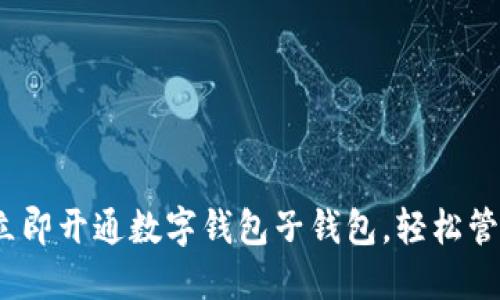 2025必看：立即开通数字钱包子钱包，轻松管理你的资产！