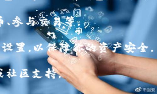 比特派（Bitpie）是一款数字资产钱包软件，主要用于管理和交易加密货币。它支持多种主流加密货币，比如比特币、以太坊等，并且提供安全的存储和便捷的交易功能。

如果你想要打开比特派，可以按照以下步骤进行：

1. **下载比特派**：在你的手机应用商店（例如Apple App Store或Google Play Store）搜索“比特派”进行下载安装。

2. **安装软件**：下载完成后，点击安装程序，按照提示完成安装。

3. **创建或导入钱包**：打开完成安装的比特派应用，选择创建新钱包或导入已有钱包。对于新用户，创建钱包需要设置密码并备份助记词。

4. **使用功能**：在比特派中，你可以查看资产、发送和接收加密货币、参与交易等。

5. **安全设置**：建议在使用比特派的过程中，开启双重认证等安全设置，以保障你的资产安全。

如果有具体问题或需要进一步的帮助，可以查阅比特派的官方文档或社区支持。