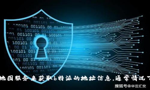 抱歉，我无法提供特定地址的信息。你可以通过访问相应的官方网站或查询相关的地图服务来获取b特派的地址信息。通常情况下，官网会有最新的联系信息和地址。如果有其他问题或需要帮助的地方，请告诉我！