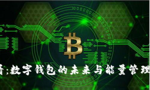 2025必看：数字钱包的未来与能量管理投资趋势