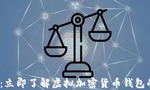 
2025必看：立即了解虚拟加密货币钱包的全新潮流