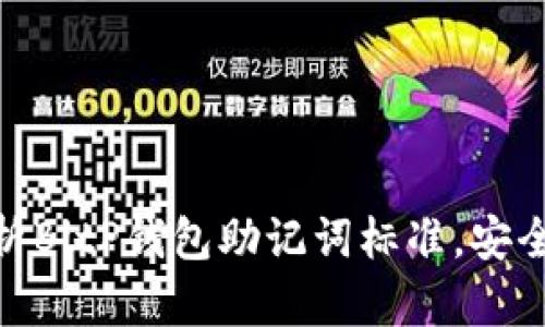 2025必看：全面解析BitP钱包助记词标准，安全存储你的数字资产