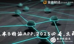 免费下载最新版本B特派APP，2025必看，立即体验全