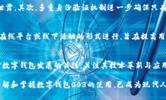   2025必看：立即了解数字钱包003的未来发展趋势