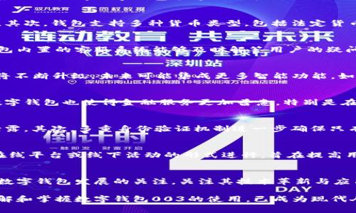   2025必看：立即了解数字钱包003的未来发展趋势与应用场景 / 

 guanjianci 数字钱包, 电子支付, 金融科技, 区块链 /guanjianci 

引言：数字钱包的崛起与变革
随着科技的迅猛发展，数字钱包逐渐成为现代金融生活中不可或缺的一部分。尤其是在全球范围内，电子支付的普及推动了数字钱包的应用，改变了我们日常消费和金融管理的方式。数字钱包003作为新兴的一个产品，融合了金融科技与区块链技术的优势，展示了数字金融的无限可能性。因此，了解其未来的发展趋势和应用场景显得尤为重要。

数字钱包003的基本概念
数字钱包003是一种基于移动互联网和区块链技术的电子支付工具，它允许用户在手机或其他移动设备上存储、管理和使用电子货币或加密货币。用户可以通过该钱包进行各种交易，包括在线购物、转账及消费。此外，数字钱包003还提供了安全性、隐私保护和用户友好的界面，极大地提高了交易的便利性。

技术背景：推动数字钱包003发展的关键技术
数字钱包003的成功离不开多个关键技术的支持。首先是区块链技术，这项技术提供了去中心化的交易记录，确保每笔交易的安全性和透明度。其次，人工智能的应用也使得数字钱包能够更智能化地处理用户的交易习惯，提供个性化的服务。此外，生物识别技术的引入进一步增强了账户的安全性，使得用户能够通过指纹或面部识别授权交易。

数字钱包003的主要功能
数字钱包003提供了多种实用功能，使用户的金融生活更加便捷。首先，用户可以方便地进行在线支付，无论是购买商品还是支付服务费用，都可以通过钱包完成。其次，钱包支持多种货币类型，包括法定货币与加密货币，用户能够灵活选择。此外，数字钱包003还具备账单管理、消费记录分类及提醒功能，用户可清晰看到自己的消费习惯，从而更好地管理自己的财务。

用户体验：为什么选择数字钱包003
用户体验是数字钱包成功的关键因素之一。数字钱包003在设计上充分考虑到用户的需求，提供了简洁直观的界面，确保用户在使用时感到舒适与便捷。此外，钱包内置的客服系统能够及时解答用户的疑问，确保在使用过程中无后顾之忧。同时，多层次的安全防护措施也提高了用户的信任感，用户在进行交易时能够安心自如。

市场前景：数字钱包003的未来发展方向
随着金融科技的不断进步，数字支付市场的发展潜力巨大。预测到2025年，数字钱包003的用户数量将大幅增长，预计将达到数亿人次。与此同时，钱包的技术也将不断升级，未来可能集成更多智能功能，如AI理财顾问、信用评分等。为了满足不同用户的多样需求，数字钱包003还可能与更多领域的服务提供商进行合作，扩展其应用场景。

社会影响：数字钱包003带来的积极变化
数字钱包003的普及不仅提高了用户的生活便利性，也对社会金融生态产生了积极影响。首先，它促进了无现金交易的普及，降低了现金管理的相关成本。此外，数字钱包也使得金融服务更加普惠，特别是在乡村或偏远地区，用户可以通过手机就能轻松获得金融服务，从而缩小了城乡、地域之间的金融差距。

安全性考量：如何保障数字钱包003的安全
尽管数字钱包带来了便利，但安全性问题也随之而来。因此，数字钱包003在安全性上采取了多项措施。首先，数据加密技术确保交易信息的安全传输，避免信息泄露。其次，多重身份验证机制进一步确保只有经过授权的用户才能进行操作。此外，钱包还定期进行安全审计，以识别并修复潜在的安全漏洞。

用户教育：提升数字钱包使用技巧的必要性
随着数字钱包的普及，用户教育显得尤为重要。为了帮助用户充分利用数字钱包003的各种功能，钱包方应提供相关的使用指南和培训课程。这些课程可以通过在线平台或线下活动的形式进行，旨在提高用户的操作技能，避免在使用过程中出现常见错误。通过这样的方式，用户不仅能够增强对数字钱包的信任感，还能提高其使用的积极性。

结语：迈向未来的数字钱包003
无可否认，数字钱包003将成为未来金融服务的重要组成部分。伴随着科技的不断进步，数字钱包所带来的一系列变革将逐步改变我们的生活方式。因此，保持对数字钱包发展的关注，关注其技术革新与应用探索，将使我们在时代的浪潮中把握机会，迎接未来的挑战。立即行动，抓紧了解数字钱包003，做好准备迎接金融科技的新时代！ 

通过以上内容我们可以看到，数字钱包003不仅仅是一个支付工具，它结合了先进的科技和个人化的服务，深刻影响着我们的消费方式和生活品质。正因如此，了解和掌握数字钱包003的使用，已成为现代人必备的技能之一。