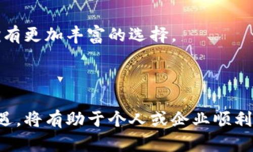 baoti自贸账户能开数字钱包吗？2025必看！/baoti  
自贸账户, 数字钱包, 开户流程, 金融科技/guanjianci

引言
随着科技的快速发展，数字货币和数字钱包在我们的生活中越来越重要。在这个背景下，自贸账户作为新兴的金融产品，很多人开始关注它与数字钱包的关系。本文将深入探讨自贸账户是否可以开设数字钱包，并分析两者之间的可能性和潜在影响。

自贸账户的基本概念
自贸账户，是指在自由贸易试验区内设立的，以满足企业和个人在跨境贸易与投资中需要而推出的一种金融账户。这种账户通常具备较高的灵活性和便利性，允许以外币进行交易，且在一定程度上提供了货币兑换、资金调拨等多项服务。因此，自贸账户在促进国际贸易和吸引外资方面发挥了重要作用。

数字钱包的定义与功能
数字钱包，顾名思义，是一种用于存储和管理数字货币的在线工具。在这个数字化的时代，数字钱包不仅支持虚拟货币的存储与交易，还可以用于支付、转账等多种场景。通过数字钱包，用户能够更加便捷地进行旗下各种交易，还能享受到更低的费用和更高的安全性。

自贸账户与数字钱包的关系
自贸账户与数字钱包之间的关系并非一成不变，而是受多种因素影响的。在许多国家，自贸账户是为了适应国际贸易而存在的，这就使得它在资金流动上具有特定的优势。而数字钱包的兴起，恰恰是基于金融科技的发展使得跨境支付和货币兑换变得更加便捷。因此，可以说两者虽有不同的定义和用途，但在某些方面可以形成互补关系。

自贸账户能否开设数字钱包？
回答这个问题，首先我们需要明确自贸账户的具体操作流程及相关政策。在目前的金融环境下，一些国家逐渐支持自贸账户与数字钱包之间的互联互通，例如，允许自贸账户持有人使用数字钱包进行跨境支付。
然而，能否开设数字钱包还取决于多个因素，包括但不限于所在国家的政策法规、自贸账户的具体银行合作情况以及数字钱包平台本身的支持力度。由于这些因素的复杂性，用户建议在准备开设数字钱包之前，充分了解所在地区的相关规定。

开设数字钱包的步骤
想要开设数字钱包，通常需要经历以下几个步骤：
ol
li选择一个可靠、安全的数字钱包平台，并下载相应应用程序。/li
li提交个人或企业的身份信息，根据平台要求进行验证。/li
li与自贸账户进行关联，确保资金的合规性。/li
li完成开户后，进行首次充值或转账，以便测试账户的实际功能。/li
/ol
需要注意的是，各个平台对于开户流程的具体要求可能略有不同，因此在实际操作时，用户需保持灵活应对。

自贸账户与数字钱包的优势
将自贸账户与数字钱包结合使用，可以带来多重优势：
ul
listrong灵活性：/strong自贸账户拥有更高的资金调拨灵活性，而数字钱包则可以实现即时交易。这两者相结合，使得跨境交易更加迅速。/li
listrong成本效益：/strong使用数字钱包进行交易，一般可享受更低的手续费，这对于大宗贸易尤其重要。/li
listrong安全性：/strong大多数数字钱包平台提供多重安全验证，加上自贸账户的监管，有助于降低资金风险。/li
/ul

未来展望
随着金融科技的不断进步，我们可以预见，自贸账户与数字钱包之间的结合会越来越紧密。未来，可能会有更多的服务和产品出现，让用户在跨境交易时拥有更加丰富的选择。
同时，金融监管也会逐步适应新的市场环境，相关政策将更加明晰和透明。这对于推动全球贸易便利化和吸引外资，都是积极的推动力量。

结论
综上所述，自贸账户可以开设数字钱包的可能性很大，然而具体操作还需根据各地区政策和平台规定进行灵活应对。在这个快速变化的时代，及时把握机遇，将有助于个人或企业顺利进入全球贸易市场。希望本文的分析能够为读者提供有价值的信息和启发。