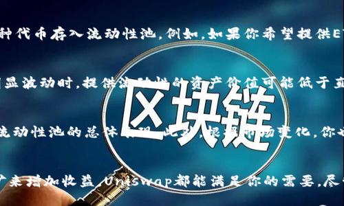 特派怎么用Uniswap：2023必看指南

Uniswap, DeFi, 交易所, 加密货币/guanjianci

什么是Uniswap？
如果你对加密货币有所了解，那么你一定听说过Uniswap。作为一个去中心化交易平台，Uniswap提供了无缝的代币交换体验，而不需要中介或中央控制。这一平台基于以太坊区块链，允许用户方便地进行代币交易，其核心设计也推动了去中心化金融(DeFi)的革命。因此，理解和使用Uniswap对于任何希望参与加密市场的人来说都是至关重要的。

Uniswap的工作原理
Uniswap的运作机制与传统金融交易所截然不同。它采用了一种称为“自动做市商”（AMM）的设计。这意味着用户可以通过提供流动性来参与市场，而不是依赖于买卖订单。用户将他们的代币存入流动性池中，并在交易中获得一定的手续费。这种机制使得Uniswap不仅方便，还为流动性提供者创造了可观的收益。

创建Uniswap账户
在开始使用Uniswap之前，你需要一个以太坊钱包，例如MetaMask或Trust Wallet。这些钱包不仅能够存储你的以太坊资产，还能够与Uniswap等去中心化应用程序无缝对接。创建钱包后，你需要向账户中充值一些以太坊（ETH），以便可以进行交易和支付交易费用。

连接你的钱包
一旦你的钱包准备就绪，接下来就是将其与Uniswap平台连接。进入Uniswap官方网站，然后点击页面右上角的“连接钱包”按钮。根据你的钱包类型进行选择，系统会引导你完成连接流程。完成后，你的以太坊地址会在页面上显示，表示已成功连接。

选择交易对
连接钱包后，你就可以开始选择你想要交易的代币了。在Uniswap的主页上，你会看到一个交易界面。在“从”部分选择你想要交换的代币，然后在“到”部分选择你想要获得的代币。此时系统将自动显示当前市场价格以及你将要进行的交易的详细信息。

设置滑点容忍度
在交易过程中，设置滑点容忍度是非常重要的。滑点是指在交易中，由于市场波动而导致的实质价格与预期价格之间的差异。在Uniswap中，你可以根据个人的风险偏好调整滑点容忍度。较高的滑点容忍度允许你在市场波动中仍然完成交易，但同时也可能导致交易成本增加。

执行交易
在确认了所有交易细节后，你可以点击“交换”按钮进行交易。系统会弹出一个确认窗口，让你再次核对交易信息。在确认无误后，点击“确认交换”便可执行交易。此时，你的钱包会提示你支付交易所需的网络费用（Gas费），确认后交易会被提交到以太坊网络上。

查看交易历史
与此同时，你可以随时通过Uniswap的用户界面查看你的交易历史和流动性提供情况。交易完成后, 系统会更新你的代币余额，并反映在钱包中。你也可以在区块浏览器（如Etherscan）中查找交易的详细信息，以确保一切顺利。

提供流动性
除了交易之外，Uniswap还允许用户提供流动性。流动性提供者能够为流动性池注入资金，从而获得交易手续费作为回报。为了提供流动性，你需要将等值的两种代币存入流动性池。例如，如果你希望提供ETH和DAI的流动性，就需要分别存入相等价值的ETH和DAI。

风险与收益
虽然提供流动性可以带来潜在的收益，但同时也伴随着风险。例如，