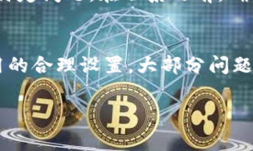 特派钱包收到钱但是没币的原因及解决方法

在使用特派钱包的过程中，用户可能会遇到一个困扰的问题：“收到钱但是没有币。”这个现象实际上涉及多个方面的原因。本文将详细分析可能的原因，并提供相应的解决方案，以帮助用户更有效地管理他们的数字资产。

1. 理解特派钱包及其功能
特派钱包是一款受欢迎的数字货币钱包，主要用于存储和管理各种加密货币。用户可以通过这个钱包接收、发送和查看他们的数字资产。接收到钱但没有币的情况，通常是因为用户对钱包功能的误解或操作不当。

2. 钱包地址混乱
在某些情况下，用户可能会混淆钱包地址。如果你在特派钱包中使用了多个地址，而导致资金被转入了其他钱包地址，这种情况是非常普遍的。要确认你是否使用了正确的地址，可以检查交易记录以确定资金的去向。
此外，建议用户在进行交易时，将钱包地址复制粘贴，而不是手动输入，这样可以减少出错的概率。

3. 等待交易确认
数字货币网络的交易确认时间是一个影响用户体验的重要因素。某些情况下，尽管你可以看到资金已被发送到你的钱包地址，但这些资金仍待确认。在比特币网络中，交易确认时间可能会因为网络拥堵而延长。若你刚刚收到了交易信息，可以稍等片刻，待交易被确认后，资金将显示在你的钱包中。

4. 账户状态问题
一些钱包在功能上可能会限制某些状态下的操作，如账户被冻结、未完成验证等。这种情况下，用户将无法看到或提取他们的币。确保你的账户通过所有必要的验证程序，并查看是否有任何限制或警告。

5. 钱包的技术问题
特派钱包在正常运营时通常是稳定的，但偶尔也可能出现技术故障。如果你确定你的地址正确且交易已确认，但仍然没有币，可以尝试重启应用，清理缓存或更新到最新版本。如果问题依然存在，可以联系客服寻求帮助。

6. 交易时的网络费用
在进行数字货币交易时，网络费用是一个需要考虑的重要因素。在某些情况下，如果网络费用设置过低，可能导致交易延迟，甚至未被处理。确保你为交易设置了合理的网络费用，以提高其被确认的几率。

7. 安全性问题
安全性是数字货币交易中尤为重要的一个方面。如果你的钱包被攻击或者遇到诈骗，可能会导致资金丢失。建议用户设置强密码，定期更换，并启用两步验证等保护措施。同时，避免在公共场所或不安全的网络环境下访问钱包。

8. 最后的步骤：联系客服
如果你已经尝试了以上所有方法，但仍然发现钱包里没有币，不妨考虑联系客服。很多时候，他们可以提供更具体的信息，帮助用户解决特定问题。在联系之前，确保你提供了充分的信息，包括交易 ID 和钱包地址。

总结
在特派钱包收到钱却没有币的情况并不是罕见现象。通过理解钱包的功能、等待交易确认、检查账户状态及钱包技术，以及确保网络费用的合理设置，大部分问题都可以得到解决。同时，安全性同样不可忽视，采取必要的防护措施至关重要。若问题依然存在，联系专业的客服团队是最后的解决办法。

特派钱包问题, 收到钱, 没有币, 数字货币钱包/guanjianci