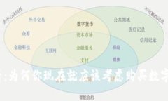 2025必看：为何你现在就应该考虑购买数字货币钱