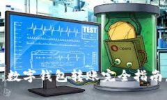 2025必看：数字钱包转账完全指南，轻松掌握！