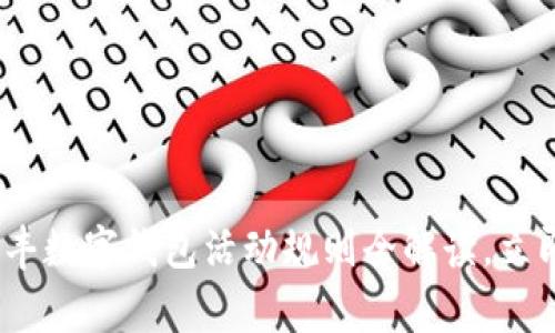 2025必看！顺丰数字钱包活动规则全解读，立即参与赢优惠！