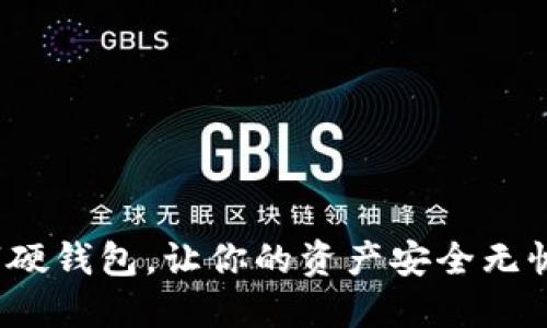 2025必看：小米数字硬钱包，让你的资产安全无忧，立即体验未来金融