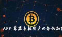 立即下载 BitP APP：苹果手机用户必备的加密货币