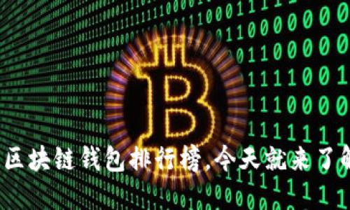 2025必看：区块链钱包排行榜，今天就来了解最佳选择!