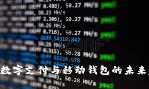 2025必看：数字支付与移动钱包的未来趋势与机遇