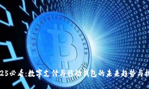 2025必看：数字支付与移动钱包的未来趋势与机遇