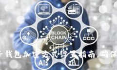 2025必看：电子钱包加密方式设置指南，确保您的