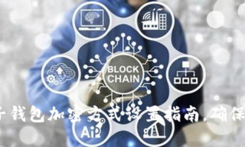 2025必看：电子钱包加密方式设置指南，确保您的资金安全！