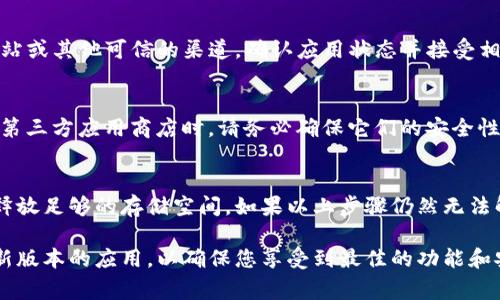 关于“数字钱包安卓版下载不了”的问题，可能有多种原因导致您无法成功下载数字钱包应用。以下是一些常见的问题和解决方案，希望能够帮助您顺利解决下载问题。

1. 检查设备兼容性
许多数字钱包应用程序可能只支持特定版本的Android操作系统。如果您的设备运行的是较老的Android版本，那么下载可能会失败。因此，首先您需要确保设备操作系统是最新的。可以通过“设置”“系统”“系统更新”来检查并更新您的Android系统。

2. 应用商店问题
如果您在Google Play商店中下载应用时遇到问题，这可能是由于商店本身的故障或临时性问题。您可以尝试清除Google Play商店的缓存和数据，方法如下：
ul
li打开“设置”应用。/li
li选择“应用程序”或“应用管理”。/li
li找到并选择“Google Play商店”。/li
li点击“存储”选项，然后选择“清除缓存”和“清除数据”。/li
/ul
完成这些步骤后，重新启动您的设备，然后再次尝试下载数字钱包应用。

3. 网络连接问题
稳定的网络连接是下载应用的前提条件。如果你的网络信号弱，或是连接的Wi-Fi网络不稳定，下载可能会中断或失败。所以，请确保您连接的是一个可靠的网络，或者尝试切换到其他网络，比如使用移动数据。

4. 存储空间不足
有时候，用户的设备内存已接近满载状态，这会导致无法下载安装新应用。您可以通过以下方式查看和释放存储空间：
ul
li打开“设置”应用，选择“存储”选项。/li
li查看您的存储使用情况，并删除不必要的应用或文件来腾出空间。/li
/ul
在清理存储后，再次尝试下载数字钱包应用。

5. 安全和权限问题
某些设备可能开启了安全设置，这可能阻止您下载并安装来自未知来源的应用。确保您的设备已经允许安装来源于Google Play商店的应用，通常这些权限在“设置”“安全性”中进行管理。此外，如果数字钱包应用仅在特定的国家或地区可用，而您所在的地方被限制，可能也会导致下载失败。

6. 应用被下架或不再支持
有时候，数字钱包应用可能会因为各种原因被开发者下架，或是不再支持旧设备。这种情况下，您可以寻找该应用的官方网站或其他可信的渠道，确认应用状态并接受相应的下载方式。

7. 尝试不同的下载渠道
如果Google Play商店无法下载，您可以考虑使用其他应用商店进行下载，如APKPure、华为应用市场等。然而，在使用这些第三方应用商店时，请务必确保它们的安全性，以避免恶意软件。

总结
下载数字钱包应用失败的问题通常是由多种因素引起的。首先检查设备的兼容性和操作系统版本，然后确保网络稳定，并释放足够的存储空间。如果以上步骤仍然无法解决问题，您可以考虑尝试其他的下载渠道，或联系应用的客服支持以获取进一步的帮助。

最终，数字钱包的便利性和安全性是现代生活中不可或缺的一部分。希望以上建议能帮助您顺利安装应用。请务必使用最新版本的应用，以确保您享受到最佳的功能和安全性。