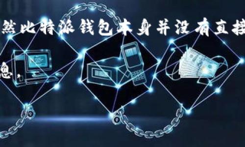 比特派钱包（Bitpie）是一款专注于数字资产管理的智能手机应用，它允许用户安全地存储和管理自己的加密货币资产。虽然比特派钱包本身并没有直接的“价格”，因为它是免费提供给用户的，但与之相关的服务和功能可能会涉及到一些费用，例如交易手续费或提币手续费。

如果你想知道使用比特派钱包进行交易或转账时的具体费用，最好访问比特派的官方网站或者直接在应用中查看相关信息。

另外，加密货币市场行情变动较大，建议参考实时的加密货币价格查询网站以获取最新的币种价格信息。