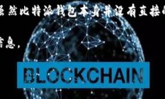 比特派钱包（Bitpie）是一款专注于数字资产管理