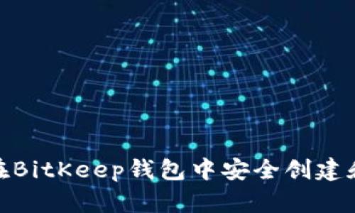 2025年必看：如何在BitKeep钱包中安全创建和管理您的数字资产