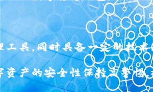 特派钱包是冷钱包吗？

在数字货币时代，安全性是每个投资者必须关注的核心问题。随着各种数字资产的增多，钱包的选择愈发重要。最常见的两种钱包形式是热钱包和冷钱包。这两种钱包各有优势与劣势，因此，了解它们之间的区别并选择适合自己的钱包非常重要。那么，特派钱包是冷钱包吗？我们首先需要了解什么是冷钱包以及特派钱包的基本性质。

什么是冷钱包？

冷钱包是一种离线存储数字货币的方式，通常不与互联网连接，因此可以有效避免黑客攻击等安全风险。冷钱包常见的形式有硬件钱包、纸钱包等。由于其安全性高，冷钱包通常被长线投资者和那些持有大量数字资产的用户所青睐。

然而，冷钱包的缺点是使用不够方便。一旦需要进行交易，用户需要将资产转移到在线钱包（热钱包）中，这个过程相对繁琐。而且，冷钱包的管理也需要用户具备一定的技术知识，初学者可能会感到不便。

特派钱包的基本性质

特派钱包是一款支持多种数字货币管理的钱包，用户可以方便地进行存储与交易。它铸就于区块链技术之上，力求为用户提供便捷的数字货币交易体验。据了解，特派钱包不仅具备易用性，更注重用户的隐私保护，使用了一些加密技术来保障资产安全。

特派钱包的安全性

特派钱包宣称具备一定的安全性，但是它依然连接网络，因此在一定程度上属于热钱包。热钱包的优势是方便用户随时随地进行交易，但同时也使用户面临网络攻击的风险。因此，如果你使用特派钱包，需谨慎保管所持有的私钥与助记词，一定要确保这些信息不落入他人之手。

为什么选择冷钱包？

对于长线投资者来说，冷钱包的安全性是至关重要的。特别是在市场波动较大的情况下，保持资产的安全是每个投资者的首要任务。因此，很多人会选择将大部分资产存放在冷钱包中，只留少量资金在热钱包以应对日常交易。

如何选择钱包？

选择钱包时，需要根据自己的需求来考虑。如果你是新手投资者，建议先使用一些知名的热钱包进行小额投资，逐渐熟悉市场和交易流程。而如果你是长线投资者，持有大量数字资产，那么冷钱包无疑是更合适的选择。

总的来说，特派钱包的安全性相对于冷钱包来说较低，但在便捷性上却具备了明显优势。每位用户应该根据自己的需求和风险承受能力，谨慎选择适合自己的数字货币钱包。

总结

在了解了特派钱包与冷钱包的特点后，可以看出，特派钱包并不属于冷钱包，而是一款相对安全的热钱包。如果你正在寻找一种安全方便的数字资产管理工具，同时具备一定的技术知识和风险管理能力，特派钱包可能是一个不错的选择。但如果你的投资策略是长期持有且不希望面临网络攻击的风险，冷钱包则会是更佳的选择。

最后，感谢您阅读本篇文章。希望这篇对特派钱包是否属于冷钱包的解析能够为您提供有价值的信息和参考。无论您选择哪种钱包方式，都请确保对数字资产的安全性保持高警惕，祝您在数字货币投资的旅程中顺利成功！