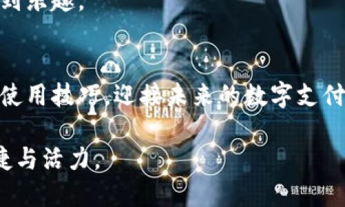 jiaoti2025必看：立即体验数字钱包，未来支付从未如此简单！/jiaoti
数字钱包, 移动支付, 电子货币, 安全支付/guanjianci

数字钱包的兴起与发展
在过去的几年里，数字钱包逐渐成为我们生活中不可或缺的一部分。数字钱包的兴起，源于科技革命带来的生活变革。在这个信息化、数字化的时代，越来越多的人选择放弃传统的现金支付方式，转而使用更加便捷和安全的数字钱包。比如，在全球范围内，支付宝、微信支付、Apple Pay等数字钱包纷纷崭露头角，成为人们日常消费的重要工具。

然而，数字钱包的应用不仅仅局限于简单的支付功能。它们能够实现多种功能，包括账单管理、消费分析、甚至是投资理财等。因此，数字钱包的使用，极大地方便了我们的生活，提高了支付效率。

数字钱包的优势
首先，数字钱包带来了极大的便利性。用户只需在手机上下载一款数字钱包应用，即可完成各种支付，无论是购物、点餐，还是转账，皆可一键完成。此外，数字钱包通常支持多种支付方式，包括信用卡、借记卡和电子货币等，使得支付变得更加灵活。

其次，安全性也是数字钱包的一大优势。大多数数字钱包采用了先进的加密技术，以保护用户的财务信息。这不仅可以防范盗刷和诈骗风险，还能够在一定程度上降低用户的经济损失。因此，许多人在面对各种线上支付时，选择数字钱包作为首选。

数字钱包与传统支付方式的比较
如果将数字钱包与传统支付方式进行比较，我们可以发现数字钱包所具备的优势十分明显。传统的现金交易，不仅需要找零和携带大量现金，不便于管理和记录消费，还容易因忘记密码而丧失财务透明度。而数字钱包通过数字化的方式，让每一笔交易都变得可追踪且易记录，这使得用户在消费管理上更加高效。

然而，尽管数字钱包在便利性和安全性上具有诸多优势，但也存在一些不足之处。比如，数字钱包依赖于网络，如果在网络信号不好的地方，用户可能会遇到支付困难。此外，安全问题仍然是用户最为关心的话题，尽管大多数数字钱包都采取了安全措施，但在特定情况下，用户的信息仍可能面临泄露风险。

如何选择适合自己的数字钱包
面对市场上琳琅满目的数字钱包，如何选择一款适合自己的数字钱包呢？首先，用户应考虑到自己的消费习惯和需求。例如，如果你是一位热衷于理财的人，可以选择支持投资理财功能的数字钱包；而如果你只是日常购物，可以选择一款简单易用的支付工具。

此外，安全性也是选择数字钱包的重要标准。用户应关注数字钱包提供商的安全措施，如两步验证、风险监测等。如果是一款声誉良好、用户评价较高的数字钱包，通常在安全性上也会更加可靠。

体验数字钱包的未来趋势
展望未来，数字钱包将继续引领支付方式的转变。从人工智能到区块链技术，巨大的技术进步将推动数字钱包功能的不断升级。尤其是在人工智能和大数据的应用下，数字钱包能够更好地满足用户的个性化需求。例如，未来的数字钱包可能通过 AI 大数据分析，及时提供用户的消费建议，甚至智能化管理个人财务。

此外，随着各国政府对数字货币的监管政策逐步明确，数字钱包将更容易与传统金融体系接轨。未来，我们可能会看到更加融合的支付解决方案，让数字钱包的使用变得更加安全和便捷。因此，尽早适应数字钱包的使用，将为我们的生活带来更多的便利与乐趣。

数字钱包的使用技巧
在享受数字钱包带来的便利时，用户也需掌握一些使用技巧，以提高其使用体验。首先，定期更新应用程序，确保使用最新版本，以获得最佳的功能和安全性。其次，使用强密码和两步验证，以增强账户的安全性。此外，注意查看每一笔交易记录，及时发现和处理异常情况，从而保障个人财务安全。

最后，利用数字钱包的各项功能，例如消费分析和预算管理工具，帮助自己合理规划支出。通过这一方式，用户不仅可以有效管理个人财务，还能在消费中找到乐趣。

结束语：迎接数字支付时代
随着社会的不断进步，数字钱包将日益融入我们的日常生活。从多元支付到智能化财管，它为我们带来了前所未有的便利和高效。因此，拥抱数字钱包，掌握使用技巧，迎接未来的数字支付时代，是每一位现代消费者的责任与义务。

总之，数字钱包不仅仅是一种支付方式，更是一种新的生活态度。相信通过不断的探索和实践，我们将能更好地适应这一变革，为我们的生活注入更多的便捷与活力。