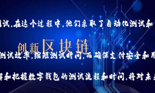 数字钱包测试要多久？2025必看指南

数字钱包, 测试时间, 电子支付, 用户体验/guanjianci

引言
随着数字化时代的迅速发展，数字钱包作为一种电子支付工具，逐渐走入了我们的日常生活。越来越多的人开始使用数字钱包进行在线购物、转账和付款等活动。因此，确保数字钱包的安全性和用户体验至关重要。而这就需要进行全面的测试。那么，数字钱包的测试到底需要多长时间呢？接下来，我们将详细探讨这一问题，并为您提供一些值得关注的因素与建议。

数字钱包测试的意义
在深入讨论测试所需时间之前，我们首先需要理解数字钱包测试的重要性。数字钱包不仅涉及到用户的资金安全，更直接关系到用户体验和品牌信誉。因此，进行全面的测试是不可忽视的环节。前期的测试可以有效地发现潜在的问题，减少后期用户因使用不当造成的损失。

影响测试时间的因素
那么，数字钱包测试要多久呢？实际上，测试所需的时间与多个因素密切相关。下面我们将详细阐述几个关键因素：

h41. 测试的种类/h4
数字钱包的测试可以分为多种类型，包括功能测试、安全性测试、性能测试和用户体验测试等。每一种测试类型所需的时间都不尽相同。例如，安全性测试通常需要更长的时间，因为需要模拟多种攻击方式，确保钱包系统的安全；而功能测试相对较快，因为我们关注的是数字钱包的基本功能是否正常。

h42. 项目规模/h4
测试时间还与项目的规模有关。如果是一个功能较为简单的小型数字钱包，测试可能只需要数周时间；而对于一个大型的、功能复杂的数字钱包，测试时间可能需要数个月。在进行测试前，先评估项目规模能够帮助团队合理规划时间。

h43. 测试资源/h4
测试所需的人员和技术资源的多少也直接影响测试所消耗的时间。如果测试团队配置齐全，拥有经验丰富的测试人员，项目的各个环节就能顺利进行，测试时间也会相应缩短。相反，缺乏足够资源可能导致测试进度缓慢。

数字钱包测试流程
有效的测试流程能极大提高测试的效率，减少时间消耗。一般而言，数字钱包的测试流程包括以下几个关键步骤：

h41. 需求分析/h4
在测试开始之前，需求分析是一个不可或缺的环节。团队需要对数字钱包的所有功能、性能和安全要求进行详细分析。这一过程可能会涉及到与开发团队沟通，确保测试人员对项目有充分的了解。详细的需求分析能够帮助后续测试更加高效。

h42. 测试计划制定/h4
然后，根据需求分析结果，制定详细的测试计划。测试计划中需包括测试范围、测试方法、工作分配以及预算分配等信息。明确规划将有助于测试团队在执行过程中保持一致性。此外，根据前期制定的测试时间，合理安排各项任务。

h43. 测试用例编写/h4
测试用例是测试的基础，它具体描述了进行测试时所需的输入、操作步骤及预期输出。良好的测试用例能够帮助测试人员规模化地验证数字钱包的各项功能是否表现正常。因此，在这一阶段，确保测试用例涵盖所有功能是至关重要的。

h44. 执行测试/h4
接下来，团队开始执行测试。在执行测试的过程中，测试人员需要不断记录发现的问题，并对其进行分类和优先级排序。这一阶段可能会涉及到不断的迭代测试，因此时间消耗会较大。

h45. 测试结果评估/h4
当测试执行完毕后，团队需要对测试结果进行全面的评估。评估的内容包括发现的问题、解决方案的有效性等。这一过程能帮助团队检测数字钱包的整体表现，为最终上线提供参考依据。

h46. 上线准备/h4
最后，在完成所有测试和评估后，团队需要进行上线准备。包括再一次审核数字钱包的安全性和性能表现，确保一切都能稳定运行。这一阶段有时被认为是测试流程的延续，实际上也可能需要耗费一些额外的测试时间。

最佳实践和建议
为了高效地完成数字钱包的测试并降低时间成本，以下是一些最佳实践和建议：

h41. 使用自动化测试工具/h4
自动化测试工具能够显著提高测试效率，尤其是在进行重复性测试时。通过自动化，不仅能节省时间，还能减少人为错误，提升测试结果的准确性。

h42. 按优先级执行测试/h4
在测试过程中，优先关注那些对用户体验和安全性影响较大的功能，能帮助快速发现并解决关键问题，缩短整体测试时间。

h43. 加强团队协作/h4
良好的团队协作能够提升工作效率。测试人员与开发人员之间保持紧密沟通，能够更快地解决问题，有效推进测试进度。

h44. 持续的反馈与改进/h4
定期收集测试结果反馈并进行复盘，能够帮助团队识别问题并进行改善。这一过程不仅有助于当前项目的，也能为未来的测试流程提供宝贵的经验。

案例分析
为了更好地理解数字钱包测试的时间因素，以下是一个成功案例的分析。某大型金融机构推出了一款新的数字钱包，他们的测试团队花费了六个月进行全面测试。在这个过程中，他们采取了自动化测试和手动测试相结合的方式，确保所有功能和安全性都能得到充分验证。此外，测试团队与开发团队密切合作，及时沟通并解决了多个技术难题。

结论
综上所述，数字钱包的测试时间受到多种因素的影响，包括测试种类、项目规模、测试资源等。通过合理的测试流程、最佳实践和有效的团队协作，可以有效提升测试效率，缩短测试时间，而确保支付安全和用户体验同样重要。因此，测试策略，才能在这个竞争激烈的市场中占据一席之地。

随着2025的临近，我们的生活方式将可能发生更多的变化，而数字钱包作为一种便捷的支付方式，必将继续在我们的日常生活中扮演重要角色。因此，充分理解和把握数字钱包的测试流程和时间，将对未来的业务发展至关重要。