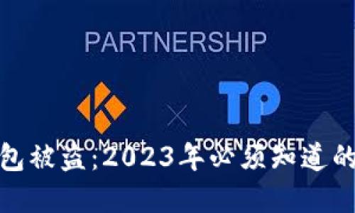 比特派钱包被盗：2023年必须知道的防范措施