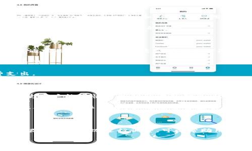 比特派（BitPie）是一个广受欢迎的数字资产钱包，用户可以在上面进行比特币及其他加密货币的存储和转账。有关比特派转账手续费的问题，实际上取决于多个因素。接下来我们将为您详细解析比特派转账手续费的构成及影响因素。

一、比特派转账手续费的基本概念

比特派转账手续费是用户在进行数字货币转账时，需要支付给网络矿工以确认交易的费用。这些费用是为了激励矿工优先处理某些交易，确保交易能够迅速确认。

通常情况下，手续费是动态变化的，也就是说并不是固定的。它会根据网络的拥堵程度、交易的紧急性以及用户选择的手续费金额而变化。越是繁忙的网络，手续费可能会越高；而在网络相对空闲时，手续费就会下降。

二、影响比特派手续费的因素

1. **网络状态**：比特派的转账手续费主要受到比特币网络当前交易量的影响。当网络用户活跃时，交易请求增多，矿工优先处理高手续费的交易，导致手续费上升。

2. **交易大小**：交易的复杂程度也会影响手续费。例如，发送大量小额交易需要消耗更多的区块空间，因此手续费会相对更高；相反，简单的单一交易手续费则会较低。

3. **用户设置**：比特派允许用户自定义手续费。当用户选择更高的手续费时，交易会更快被确认；而设置较低则可能导致交易被延迟。

三、比特派手续费的计算方式

比特派的手续费通常是按字节计算的。这意味着，交易的大小（以字节为单位）和网络当前的平均手续费相结合，生成用户需要支付的手续费。例如，如果用户发送一个大型交易（例如多个输入和输出），所需的手续费可能会高于简单的单一交易。

因此，用户在进行转账时，可以查看比特派提供的实时手续费建议，选择合适的手续费以确保转账的及时性和经济性。

四、怎样查看和设置比特派的手续费

在比特派钱包中，用户可以在进行转账时看到当前的手续费建议。一般来说，转账界面会提供几种不同的手续费选项，包括“快速”、“标准”和“经济”等。用户可以根据自身需求选择合适的手续费策略。

此外，用户也可以查看当前比特币网络的状况，以便做出更合理的手续费决定。比特派通常会根据用户的选择和实时网络条件给出手续费的建议。

五、降低转账手续费的小技巧

1. **选择合适的时间**：在网络较空闲的时段进行转账，可以有效降低手续费。例如，在周末或节假日，网络交易数量通常会减少，此时手续费可能会下降。

2. **利用“替代费率”**：一些钱包提供替代费率选项，用户可以在确保交易确认的情况下，选择较低的手续费进行交易。

3. **合并交易**：对于经常进行小额交易的用户，可以考虑将多次小额交易合并成一次大额交易，以减少手续费支出。

六、比特派手续费的透明性与用户体验

比特派的手续费设置相对透明，用户可以清楚地了解每笔交易所需的手续费。同时，钱包的界面设计友好，提示清晰，使用户能够快速找到所需的信息。这种用户体验能够帮助用户在转账时更自信地做出决策。

总而言之，比特派转账手续费的相关内容是一个多方面的问题，受多个因素影响。用户在使用比特派进行交易时，需要合理选择手续费，以确保交易能够迅速且经济地完成。

七、总结

比特派的转账手续费是变量，受到多重因素的影响，包括网络拥堵情况、交易大小以及用户设置等。了解这些因素，并根据实时情况进行调整，可以帮助用户在进行加密货币转账时降低费用。此外，比特派的用户友好界面使得手续费的选择和设置过程变得更加简单透明。

希望以上信息能够帮助您更好地理解比特派转账手续费的相关知识，祝您在数字货币的世界中一切顺利！