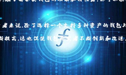 比特派钱包是否支持EOS？深入探索数字货币钱包的选择

在当前快速发展的数字货币市场中，选择一个合适的钱包对于投资者和用户而言至关重要。比特派钱包作为一款广受欢迎的加密货币钱包，近年来吸引了大量用户的关注。那么，比特派钱包是否支持EOS（以太坊操作系统）这种被越来越多投资者青睐的数字货币呢？在本文中，我们将深入探讨这一问题，帮助你更好地了解比特派钱包的特性及其对EOS的支持情况。

什么是比特派钱包？

比特派钱包是一款专注于提供安全、便捷的加密货币管理工具的数字钱包。它不仅支持多种主流的数字货币，包括比特币（BTC）、以太坊（ETH）等，还有着用户友好界面和强大的安全系统。在数字货币日益成为投资主流的背景下，比特派钱包的受欢迎程度不断上升。

很多用户选择比特派钱包的原因在于其良好的口碑和安全性。作为一款非托管钱包，用户对于自己的私钥拥有完全的控制权，这使得其在安全性上具备一定优势。此外，比特派钱包还提供多个平台的支持，包括手机和电脑，方便用户随时随地管理自己的数字资产。

EOS的基本介绍

EOS是一种新兴的区块链平台，旨在提供比以太坊更快速和更高效的去中心化应用程序（DApp）解决方案。它采用了独特的共识机制，允许用户以低成本快速交易，因而在开发者和投资者中得到了极大关注。EOS的设计初衷是解决区块链技术面临的一些主要问题，如可扩展性和用户体验。因此，EOS被认为是未来区块链技术与业务应用结合的重要载体。

比特派钱包的功能与特点

比特派钱包具有多种实用功能，旨在为用户提供最佳的使用体验。其中一些主要特点包括：

ul
listrong多币种支持：/strong比特派钱包支持多种加密货币的存储和交易，用户可以在一个平台上管理不同的资产。/li
listrong安全性高：/strong引入了多重签名和冷存储等技术，以确保用户的资产安全。/li
listrong用户友好：/strong界面简洁直观，适合不同经验水平的用户，无论是新手还是资深投资者都能够轻松上手。/li
listrong社区完善：/strong比特派钱包拥有活跃的用户社区，用户可以互相交流经验、分享心得。/li
/ul

比特派钱包是否支持EOS？

许多用户关心的一个问题是比特派钱包是否支持EOS。根据比特派钱包官方的信息，目前比特派钱包并不直接支持EOS资产的存储和交易。虽然比特派钱包涵盖了许多主流的数字货币，但EOS并不在它的支持范围之内。因此，如果你是EOS的持有者，可能需要考虑其他支持EOS的数字钱包进行资产管理。

如果需要管理EOS，应该选择什么钱包？

虽然比特派钱包不支持EOS，但市场上还有许多其他数字货币钱包提供EOS的支持。以下是一些推荐的数字钱包，供你管理EOS资产时参考：

ul
listrongGreymass Wallet：/strong这是一款受到广泛欢迎的EOS钱包，以其简便的使用体验和安全性著称。/li
listrongAnchor Wallet：/strong专为EOS生态系统设计的一个钱包，提供多种功能，包括交易、管理和DApp的访问。/li
listrongScatter Wallet：/strong除了支持EOS外，Scatter还提供了多种其他加密货币的支持，同时具有良好的用户体验。/li
/ul

总结

综上所述，比特派钱包作为一款便捷安全的加密货币钱包，目前并不支持EOS资产的管理。如果你是EOS的投资者，选择其他支持EOS的钱包将是更为明智的选择。在了解各类钱包的功能和特性后，你可以根据自身需求选取最合适的工具，以便在日益复杂的数字货币市场中保管和管理你的资产。

数字货币钱包的未来发展

随着数字货币的普及，钱包的功能和选择也在不断演变。未来我们可能会看到更多钱包增加对新兴币种的支持，或者更加注重提升用户体验的功能。而对于投资者来说，除了选择一个支持多种资产的钱包外，还需关注其安全性和易用性。

因此，了解市场动态和工具的多样性是非常重要的。尤其是尽快使用可靠的钱包对投资成功至关重要。此外，随着区块链技术的发展，用户对钱包的要求也在不断提高，这也促使钱包开发者不断创新和改进。

最后，投资数字货币需谨慎，了解并掌握所用工具的特性及其风险，将有助于你在这个市场中更好地脱颖而出。

数字货币钱包, EOS, 比特派钱包, 加密货币/guanjianci