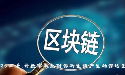 2025必看：开数字钱包对你的生活产生的深远影响