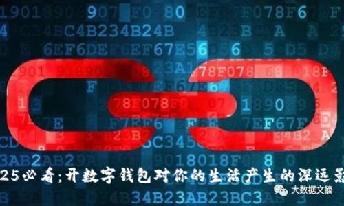 2025必看：开数字钱包对你的生活产生的深远影响