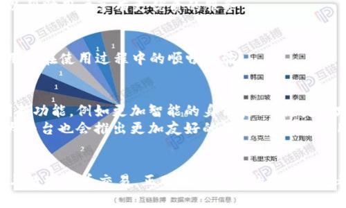    在2023年，如何立即绑定区块链NFC钱包到平台？ / 

 guanjianci  区块链, NFC钱包, 绑定平台, 数字资产管理 /guanjianci 

引言
随着区块链技术的不断发展，NFC（近场通信）钱包已成为数字资产管理领域的重要工具。这种技术的出现，使得用户能够以更为方便和安全的方式存储、转移和管理他们的数字资产。本文将为您详细介绍如何绑定区块链NFC钱包到各种平台，帮助您在技术浪潮中掌握更多技能。

一、什么是区块链NFC钱包？
区块链NFC钱包是一种结合了区块链技术与NFC通信技术的钱包。其主要功能是存储和管理用户的虚拟货币或其他数字资产。由于NFC技术的特点，用户只需在两个支持NFC的设备之间轻轻一碰，即可完成交易，这大大提升了用户体验。
与传统的钱包相比，区块链NFC钱包增强了安全性和便捷性。这种钱包通常配备了加密技术，使得用户的资产更加安全。同时，随时随地的转账和支付，使得用户可以更加灵活地管理自己的资金。

二、绑定区块链NFC钱包的必要性
在当前的数字经济大潮中，绑定区块链NFC钱包到各种平台显得尤为重要。其一，能够提高交易的安全性。平台通常会提供额外的加密和身份验证措施，确保交易的安全。其二，方便用户进行各类金融操作。无论是购买、转账还是出售数字资产，绑定钱包后，用户都能享受到更快捷的服务。
然而，许多用户在绑定过程中常常遇到烦恼。通过明确的步骤和说明，您可以顺利地将区块链NFC钱包绑定到自己所需的平台上，实现更加高效的资产管理。

三、如何绑定区块链NFC钱包
h41. 步骤概述/h4
为了顺利完成绑定，用户需要依次进行以下步骤：
ol
li选择合适的区块链NFC钱包。/li
li下载并安装相应平台的应用程序。/li
li创建或登录账户。/li
li选择绑定钱包的选项。/li
li输入必要信息并确认。/li
/ol

h42. 选择区块链NFC钱包/h4
选择合适的区块链NFC钱包是绑定过程中的第一步。目前市场上有多种不同品牌和类型的NFC钱包。选择时，用户应考虑钱包的安全性、支持的币种、用户评价、以及是否与目标平台兼容等因素。
一些知名的钱包品牌，如Ledger、Trezor等，因其在加密货币世界中的良好信誉而受到用户欢迎。此外，用户还需查看所选钱包是否支持NFC功能，确保能提供最佳的使用体验。

h43. 下载并安装应用程序/h4
选择好合适的NFC钱包后，用户需访问相应平台的官方网站或各大应用商店进行下载。安装过程通常较为简单，只需按照提示进行操作即可。
因此，在安装过程中，用户需要仔细查看应用的权限请求，以确保保护个人隐私和财产安全。如果有不明权限请求，建议用户谨慎操作，必要时寻求专业建议。

h44. 创建或登录账户/h4
接下来，用户需要在所选的平台上创建账户或直接登录。如果是首次使用，用户需填写必要的个人信息，如电子邮件地址、手机号码等。某些平台可能还会要求进行身份验证，以符合KYC（Know Your Customer）规章。
在创建账户时，用户应选择一个强密码并妥善保管，以防止账户被盗。同时，开启双因素认证也是增强账户安全的有效措施之一。

h45. 选择绑定钱包的选项/h4
完成上述步骤后，用户在平台的账户设置中寻找“绑定钱包”或“添加钱包”选项。这一过程通常在设置或支付页面中找到。在这个环节中，用户可能会被要求输入钱包地址、私钥或扫描二维码等信息。

h46. 输入必要信息并确认/h4
根据平台的提示，正确输入各种必须的绑定信息。完成后，务必仔细检查所输入的信息是否准确，以避免由于错误信息导致的绑定失败。
最后，点击“确认”或“绑定”按钮，系统将会处理相关请求。完成后，用户通常会收到绑定成功的通知，从此即可在该平台上进行交易和资产管理。

四、注意事项和常见问题
在绑定区块链NFC钱包的过程中，用户可能会遇到一些常见问题。以下是一些注意事项：
h41. 确认兼容性/h4
在绑定之前，确保所选NFC钱包与目标平台兼容。不同的钱包和平台之间可能存在技术差异，确保互操作性是成功绑定的重要条件。

h42. 小心私密信息/h4
在任何时候，用户都应谨慎对待自己钱包的私钥和密码。这些信息一旦泄露，可能导致资产被盗。另外，用户可以考虑定期更换密码，以增强账户安全。

h43. 保持软件更新/h4
为确保安全性，及时更新钱包和应用程序的版本是非常重要的。每个版本往往会有bug修复和新功能的推出，保持更新可以帮助用户享有更优质的服务。

h44. 遇到问题及时求助/h4
如果在绑定过程中遇到问题，请及时联系平台的客服部门，获取专业的帮助和指导。许多平台提供24小时客服服务，保障用户在使用过程中的顺畅体验。

五、未来展望
随着区块链技术和金融科技的不断进步，NFC钱包的应用将越来越普遍。未来，用户在绑定和使用过程中，将会遇到更多创新功能，例如更加智能的身份验证、便捷的跨平台交易等。
例如，随着生物识别技术的发展，未来的NFC钱包可能会支持指纹识别或面部识别等方式，提高安全性与便捷性。此外，各大平台也会推出更加友好的用户界面，减轻用户在操作过程中的负担。

结语
在这个数字经济迅速发展的时代，掌握区块链NFC钱包的绑定技巧无疑是一项重要的技能。不论是进行资产管理，还是参与数字货币交易，正确地绑定您的NFC钱包都是迈向智能金融的第一步。希望本文的介绍能帮助您顺利完成这一过程，拥抱未来的数字生活。