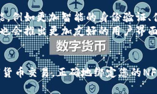    在2023年，如何立即绑定区块链NFC钱包到平台？ / 

 guanjianci  区块链, NFC钱包, 绑定平台, 数字资产管理 /guanjianci 

引言
随着区块链技术的不断发展，NFC（近场通信）钱包已成为数字资产管理领域的重要工具。这种技术的出现，使得用户能够以更为方便和安全的方式存储、转移和管理他们的数字资产。本文将为您详细介绍如何绑定区块链NFC钱包到各种平台，帮助您在技术浪潮中掌握更多技能。

一、什么是区块链NFC钱包？
区块链NFC钱包是一种结合了区块链技术与NFC通信技术的钱包。其主要功能是存储和管理用户的虚拟货币或其他数字资产。由于NFC技术的特点，用户只需在两个支持NFC的设备之间轻轻一碰，即可完成交易，这大大提升了用户体验。
与传统的钱包相比，区块链NFC钱包增强了安全性和便捷性。这种钱包通常配备了加密技术，使得用户的资产更加安全。同时，随时随地的转账和支付，使得用户可以更加灵活地管理自己的资金。

二、绑定区块链NFC钱包的必要性
在当前的数字经济大潮中，绑定区块链NFC钱包到各种平台显得尤为重要。其一，能够提高交易的安全性。平台通常会提供额外的加密和身份验证措施，确保交易的安全。其二，方便用户进行各类金融操作。无论是购买、转账还是出售数字资产，绑定钱包后，用户都能享受到更快捷的服务。
然而，许多用户在绑定过程中常常遇到烦恼。通过明确的步骤和说明，您可以顺利地将区块链NFC钱包绑定到自己所需的平台上，实现更加高效的资产管理。

三、如何绑定区块链NFC钱包
h41. 步骤概述/h4
为了顺利完成绑定，用户需要依次进行以下步骤：
ol
li选择合适的区块链NFC钱包。/li
li下载并安装相应平台的应用程序。/li
li创建或登录账户。/li
li选择绑定钱包的选项。/li
li输入必要信息并确认。/li
/ol

h42. 选择区块链NFC钱包/h4
选择合适的区块链NFC钱包是绑定过程中的第一步。目前市场上有多种不同品牌和类型的NFC钱包。选择时，用户应考虑钱包的安全性、支持的币种、用户评价、以及是否与目标平台兼容等因素。
一些知名的钱包品牌，如Ledger、Trezor等，因其在加密货币世界中的良好信誉而受到用户欢迎。此外，用户还需查看所选钱包是否支持NFC功能，确保能提供最佳的使用体验。

h43. 下载并安装应用程序/h4
选择好合适的NFC钱包后，用户需访问相应平台的官方网站或各大应用商店进行下载。安装过程通常较为简单，只需按照提示进行操作即可。
因此，在安装过程中，用户需要仔细查看应用的权限请求，以确保保护个人隐私和财产安全。如果有不明权限请求，建议用户谨慎操作，必要时寻求专业建议。

h44. 创建或登录账户/h4
接下来，用户需要在所选的平台上创建账户或直接登录。如果是首次使用，用户需填写必要的个人信息，如电子邮件地址、手机号码等。某些平台可能还会要求进行身份验证，以符合KYC（Know Your Customer）规章。
在创建账户时，用户应选择一个强密码并妥善保管，以防止账户被盗。同时，开启双因素认证也是增强账户安全的有效措施之一。

h45. 选择绑定钱包的选项/h4
完成上述步骤后，用户在平台的账户设置中寻找“绑定钱包”或“添加钱包”选项。这一过程通常在设置或支付页面中找到。在这个环节中，用户可能会被要求输入钱包地址、私钥或扫描二维码等信息。

h46. 输入必要信息并确认/h4
根据平台的提示，正确输入各种必须的绑定信息。完成后，务必仔细检查所输入的信息是否准确，以避免由于错误信息导致的绑定失败。
最后，点击“确认”或“绑定”按钮，系统将会处理相关请求。完成后，用户通常会收到绑定成功的通知，从此即可在该平台上进行交易和资产管理。

四、注意事项和常见问题
在绑定区块链NFC钱包的过程中，用户可能会遇到一些常见问题。以下是一些注意事项：
h41. 确认兼容性/h4
在绑定之前，确保所选NFC钱包与目标平台兼容。不同的钱包和平台之间可能存在技术差异，确保互操作性是成功绑定的重要条件。

h42. 小心私密信息/h4
在任何时候，用户都应谨慎对待自己钱包的私钥和密码。这些信息一旦泄露，可能导致资产被盗。另外，用户可以考虑定期更换密码，以增强账户安全。

h43. 保持软件更新/h4
为确保安全性，及时更新钱包和应用程序的版本是非常重要的。每个版本往往会有bug修复和新功能的推出，保持更新可以帮助用户享有更优质的服务。

h44. 遇到问题及时求助/h4
如果在绑定过程中遇到问题，请及时联系平台的客服部门，获取专业的帮助和指导。许多平台提供24小时客服服务，保障用户在使用过程中的顺畅体验。

五、未来展望
随着区块链技术和金融科技的不断进步，NFC钱包的应用将越来越普遍。未来，用户在绑定和使用过程中，将会遇到更多创新功能，例如更加智能的身份验证、便捷的跨平台交易等。
例如，随着生物识别技术的发展，未来的NFC钱包可能会支持指纹识别或面部识别等方式，提高安全性与便捷性。此外，各大平台也会推出更加友好的用户界面，减轻用户在操作过程中的负担。

结语
在这个数字经济迅速发展的时代，掌握区块链NFC钱包的绑定技巧无疑是一项重要的技能。不论是进行资产管理，还是参与数字货币交易，正确地绑定您的NFC钱包都是迈向智能金融的第一步。希望本文的介绍能帮助您顺利完成这一过程，拥抱未来的数字生活。