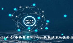 2025必看！全面解析Bitkeep最新版本的使用方法