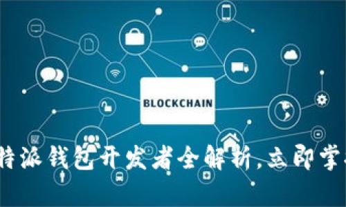 2025必看：B特派钱包开发者全解析，立即掌握区块链趋势