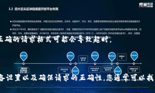 请求超时通常意味着在与服务器进行通信时，未能在预定时间内收到响应。对于BitP或其他在线服务，这种情况可能由多种因素引起。以下是一些可能的原因及解决办法：

### 1. 网络问题
网络连接不稳定或速度较慢可能导致请求超时。请检查您的网络连接，并尝试以下方法：
- 重启路由器，确保网络连接正常。
- 尝试使用不同的网络连接（如移动数据或其他Wi-Fi网络）。

### 2. 服务器问题
服务器维护或故障也会导致请求超时。在这种情况下，您可以：
- 访问BitP的官方网站或社交媒体，查看是否有公告或服务器维护的信息。
- 稍后再尝试连接，可能只是暂时的问题。

### 3. 设备或软件问题
有时候，您的设备或软件可能存在配置问题或故障，导致请求无法成功。
- 检查更新，确保您的操作系统和应用程序是最新版本。
- 尝试清除浏览器缓存或重置应用程序设置。

### 4. 防火墙或安全软件的干扰
某些防火墙设置或安全软件可能会阻止与BitP的连接。如果您怀疑是这个原因，可以尝试：
- 临时禁用防火墙或安全软件，看看问题是否得到解决。
- 添加BitP到允许访问的列表中，以确保连接不受阻碍。

### 5. API请求问题
如果您是通过API与BitP互动，请检查请求的格式和参数，确保其符合API的要求。不正确的请求格式可能会导致超时。
- 参考BitP的API文档，确保请求的正确性。

### 总结
请求超时是一个常见问题，可能由多种因素引起。通过检查网络连接、服务器状态、设备设置以及确保请求的正确性，您通常可以找出问题并加以解决。如果问题持续存在，建议联系BitP的客户支持获取进一步的帮助。