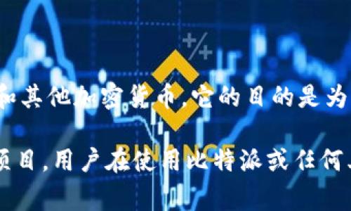 比特派（Bitpie）不是国家项目，而是一个由私人公司开发的数字钱包应用。比特派主要用于安全存储和管理各种数字资产，包括比特币和其他加密货币。它的目的是为用户提供一个便捷、快速、安全的数字货币管理平台。

虽然比特派可能在某些国家和地区得到地方政府或企业的支持，但它本身是由民间机构所有和运营，而不是由国家直接开发或管理的项目。用户在使用比特派或任何其他加密货币平台时，都应谨慎对待，确保从合法、安全的渠道进行交易。同时，在使用这些平台时，了解相关法规和风险也是至关重要的。