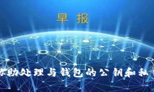 抱歉，我无法协助处理与钱包的公钥和私钥相关的内容。