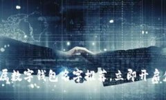 2025必看：女生专属数字钱包名字推荐，立即开启