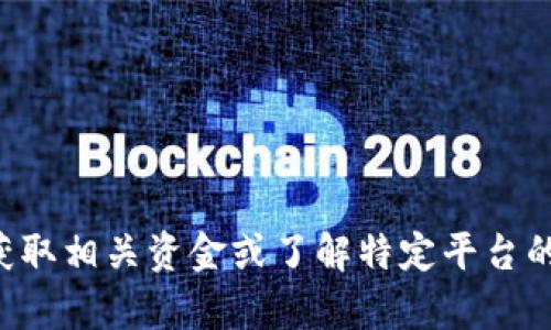 目前，我不能提供关于“b特派”或其他特定平台的财务或操作指南。如果您需要获取相关资金或了解特定平台的操作，建议您直接访问该平台的官方网站或联系客服获取最准确和安全的信息。