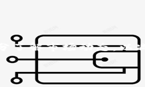 特派刀锋密码账户（B特派刀锋密码账户）是一个相对专业的金融工具或服务，通常涉及到外汇、数字货币或其他金融产品的交易。这种账户的名称可能暗示着它能够提供相对更高的安全性和灵活性，以适应市场的快速变化和交易者的需求。不过，因为信息有限，以下内容将进一步探讨与之相关的一些概念。

### 刀锋密码账户的核心特点
刀锋密码账户通常意味着用户可以通过一定的密码保护其账户安全。这种设计对于防止未经授权的访问至关重要。而在金融市场上，无论是外汇交易还是数字货币投资，安全性都是投资者最为关心的问题之一。

### 市场的需求
首先，随着互联网金融的迅猛发展，越来越多的人开始参与到各种金融交易中。因此，对于一个可以提供安全和便利的平台的需求急剧上升。这时，刀锋密码账户的出现便很好的满足了这一需求。

其次，尤其是在数字货币交易中，安全性显得尤为重要。黑客攻击和资金被盗的事件时有发生，因此，拥有一个安全措施更为严格的账户显得尤为重要。

### 使用刀锋密码账户的优势
使用刀锋密码账户可以为用户提供多种优势。例如，强大的加密技术可以确保用户的信息和资金不被泄露。此外，它们通常还允许用户进行更快速的交易，以应对市场的波动。

此外，许多刀锋密码账户还支持多种交易工具及策略，以帮助用户更好地进行投资决策。这些工具的引入极大提升了用户的交易体验，使他们可以在复杂的市场行情中保持冷静。

### 如何开通刀锋密码账户
想要开通刀锋密码账户，用户通常只需前往相关的金融平台，按照指示完成注册过程。在此过程中，通常需要提交个人信息以验证身份，并设置一个安全的密码。

完成注册后，用户就可以为账户充值，并开始进行交易。值得注意的是，在进行任何交易之前，用户应仔细阅读平台的相关政策和费用说明。

### 注意事项
在投资之前，了解市场动态和相应的投资风险是非常重要的。尽管刀锋密码账户提供了一些安全和便利，但投资仍然存在各种风险。因此，投资者应该认真分析自己的财务状况，并制定合理的投资策略。

此外，定期检查账户的资金流动情况以及交易记录，可以帮助用户更好地识别潜在的风险，并随时调整自己的交易策略。

### 总结
刀锋密码账户为用户提供了一种安全便捷的方式来参与现代金融市场。尽管它们在安全性和功能性上有着诸多优势，但用户仍需谨慎操作，充分了解市场动态，以减少投资风险。

总之，刀锋密码账户的设计理念是为了满足市场对安全性与便利性的多重需求，让用户可以更专注于投资本身。